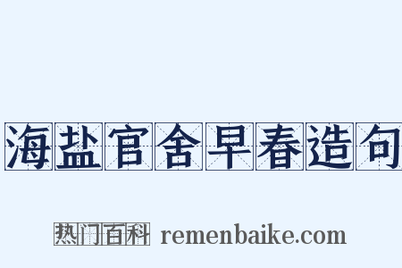 海盐官舍早春造句是什么意思的图片